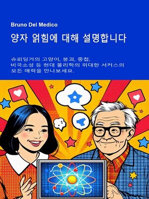 cover image of 양자 얽힘에 대해 설명합니다.